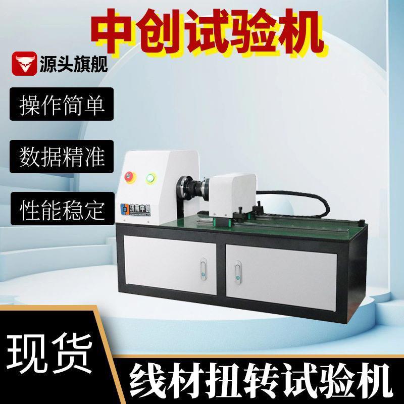 钢丝扭转缠绕试验机包塑钢丝薄钢带扭力测试机线材缠绕扭转试验机图片