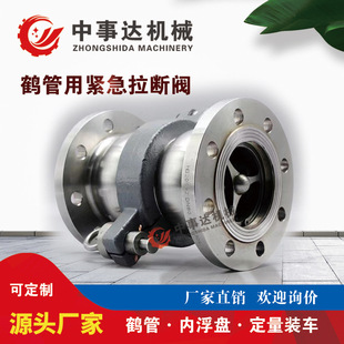 致断销式拉断阀内螺纹连接鹤管专用支持定制螺栓致断式现货快发
