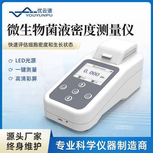 OD600光密度计光密度测试仪细胞密度测量仪微生物菌液浓度测量仪