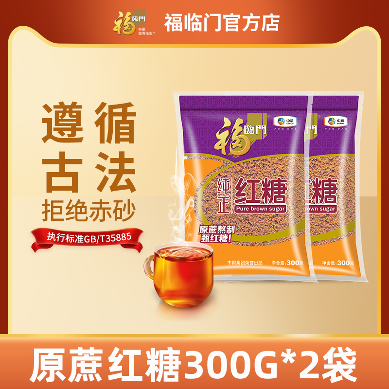 中粮福临门纯正红糖300G*1*2*3袋原蔗糖遵循古法熬制红糖水甘蔗g