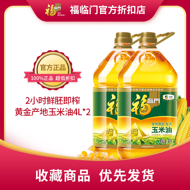 中粮福临门黄金产地玉米油4l*2桶家用食用油鲜胚即榨营养清淡