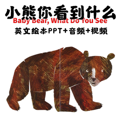 小熊你看到了什么Baby bear英文绘本PPT 卡尔绘本棕熊英文绘本PPT