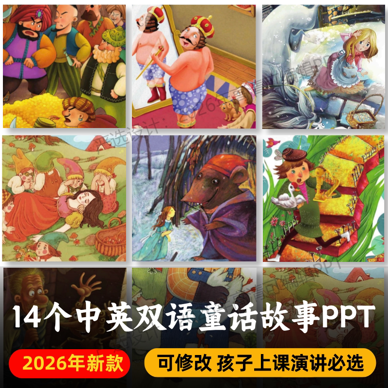 童话故事中英双语PPT+PDF 皇帝的新装尼尔斯旅行骑鹅记木偶奇遇记