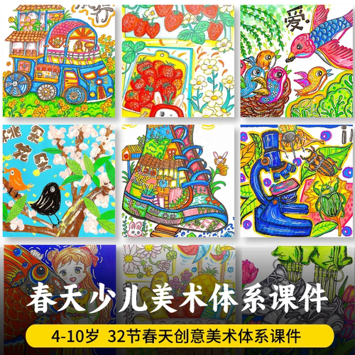 少儿童创意美术春天春季课件ppt 水彩马克笔绘画春天带课程大纲