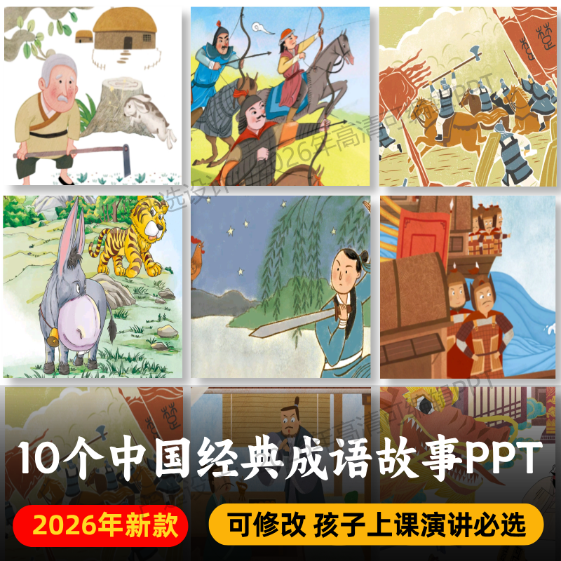 高清成语故事PPT+PDF 骑虎难下黔驴技穷螳臂当车叶公好龙闻鸡起舞