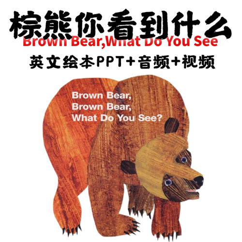 棕熊你看到了什么BrownBear英文绘本PPT 卡尔绘本棕熊英文绘本PPT