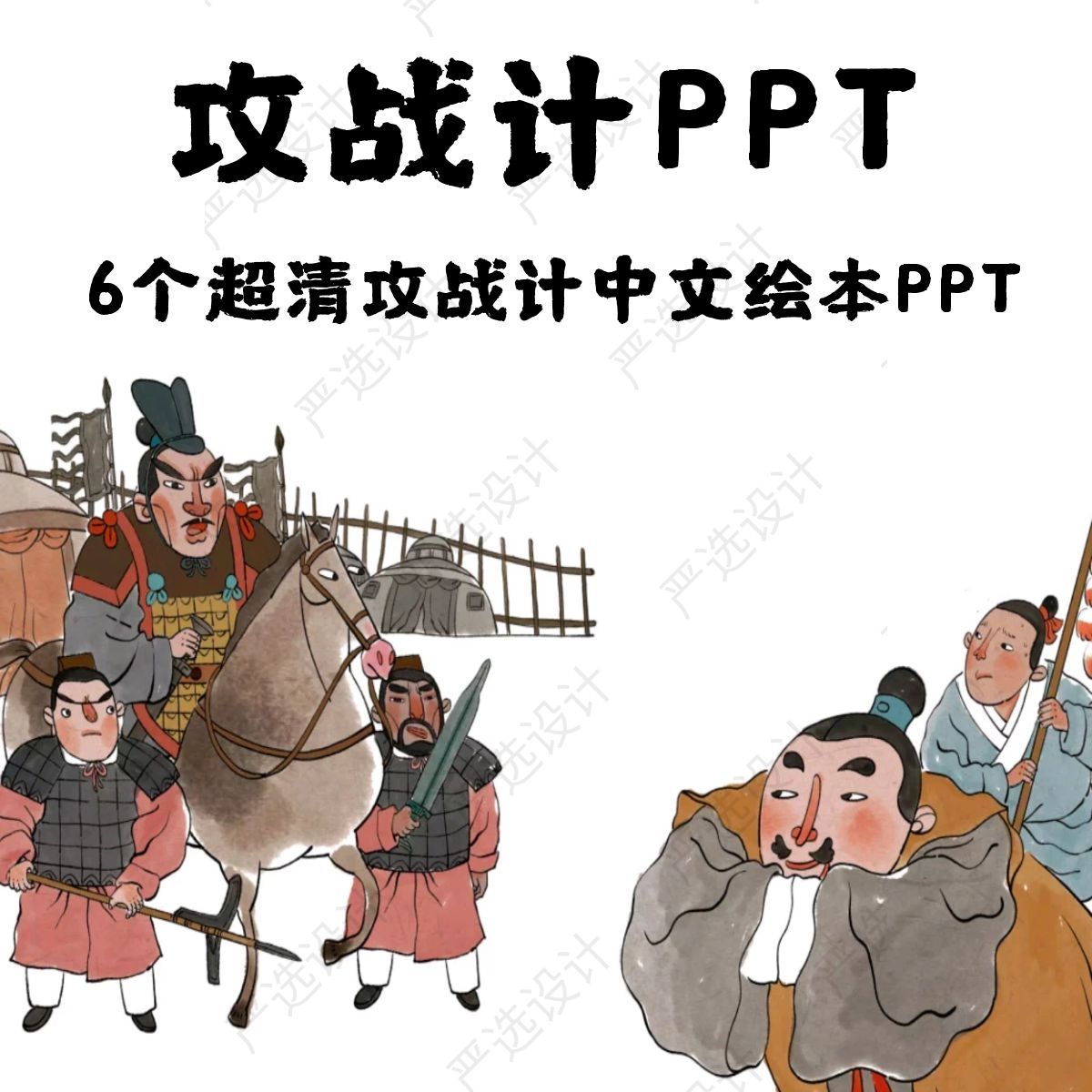 36计攻战计中文绘本故事PPT 打草惊蛇调虎离山擒贼擒王欲擒故纵