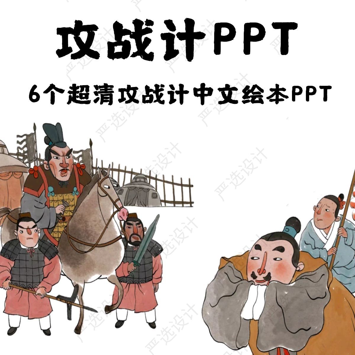 36计攻战计中文绘本故事PPT 打草惊蛇调虎离山擒贼擒王欲擒故纵 商务/设计服务 设计素材/源文件 原图主图