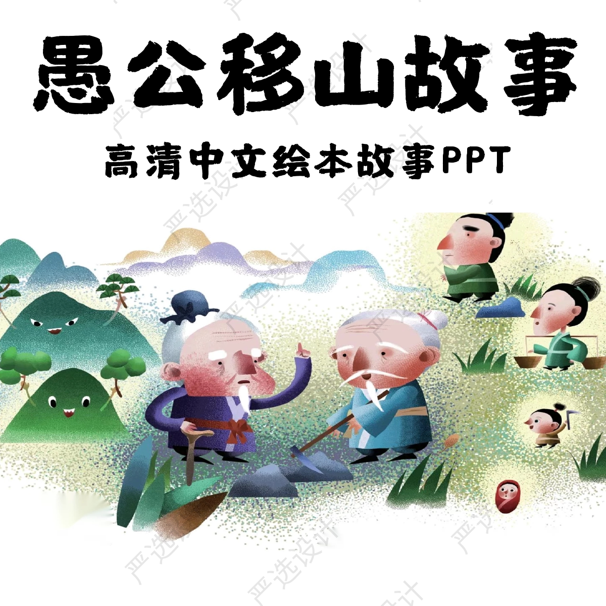 愚公移山成语故事绘本ppt 高清愚公移山中文可编辑绘本故事ppt