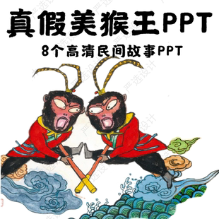 真假美猴王超高清PPT 西游记真假美猴王绘本PPT 可编辑修改西游记