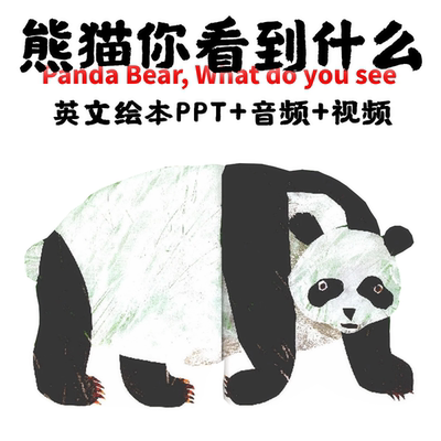 熊猫你看到了什么PandaBear英文绘本PPT 卡尔绘本棕熊英文绘本PPT