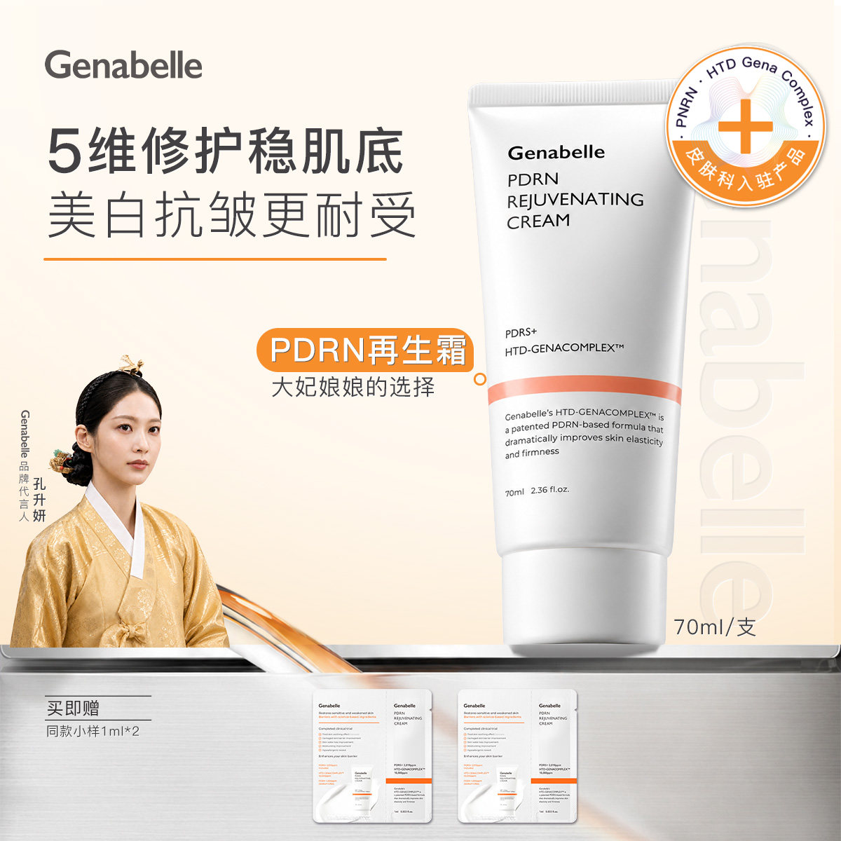 Genabelle洁娜倍PDRN再生霜70ml三文鱼再生面霜屏障修护日常面霜