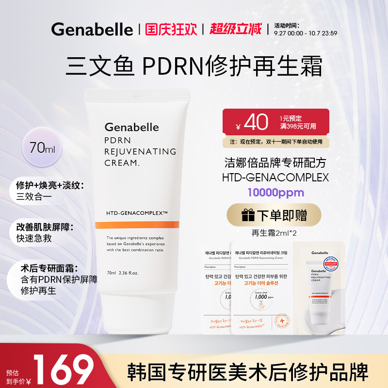 Genabelle洁娜倍三文鱼PDRN再生霜修护面霜焕亮淡纹护肤品新链接