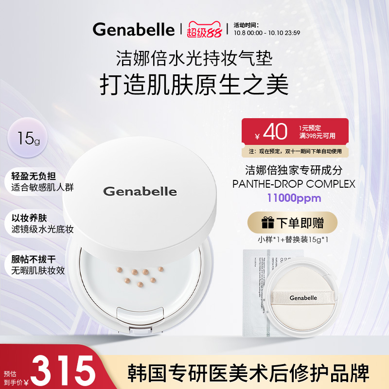 Genabelle洁娜倍修护水润气垫遮瑕保湿持久不脱妆不卡粉提亮肤色