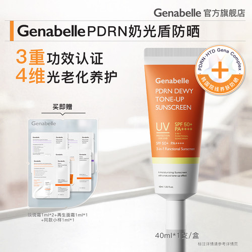 洁娜倍PDRN奶光盾三文鱼防晒霜