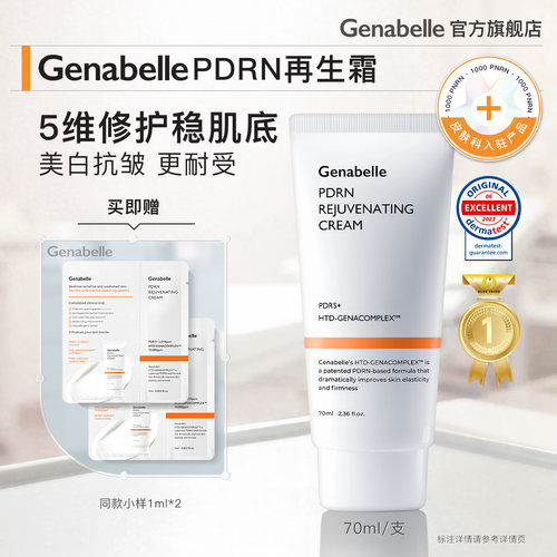 洁娜倍PDRN再生霜70ml/支