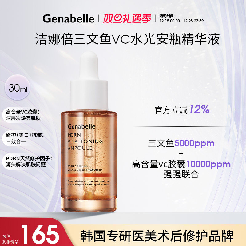 韩国Genabelle三文鱼安瓶精华液
