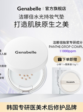 【达人专属】Genabelle修护水润气垫遮瑕保湿持久不脱妆不卡粉