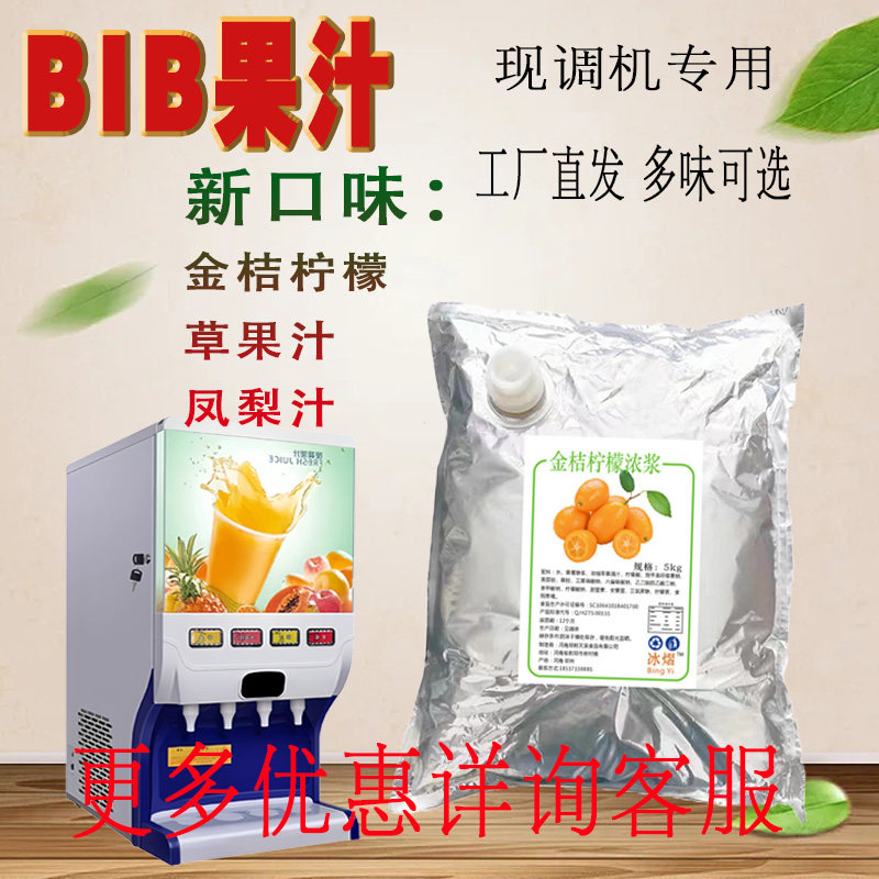 浓缩bib果汁果茶袋装原浆包现调饮料机商用柳橙金桔柠檬苹果凤梨