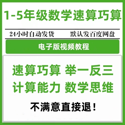 小学数学速算巧算训练视频教程一二三四五六年级题专项突破电子版