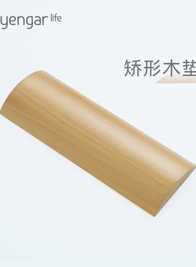 矫形木垫实木瑜伽辅具弧垫足弓扁平足理疗木砖辅助垫Iyengar Life