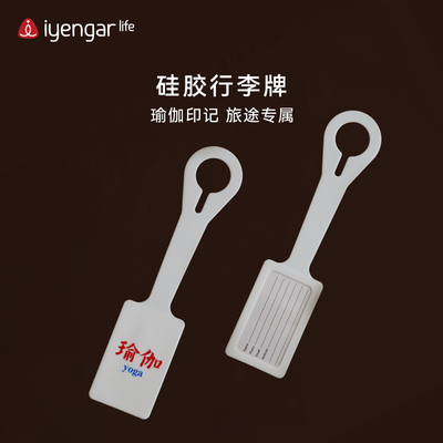 IyengarLife硅胶行李牌