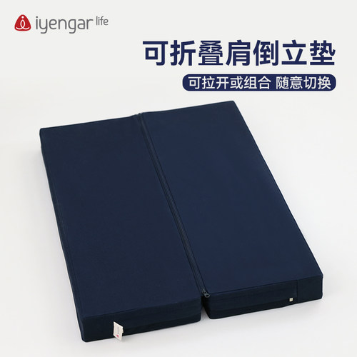 iyengarlife艾扬格瑜伽可折叠可拉开肩倒立垫支撑垫冥想辅助工具