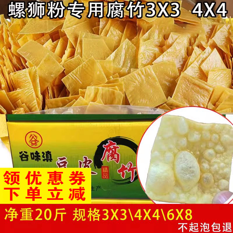 腐竹螺蛳粉专用散装油炸王中王豆皮豆腐皮干货螺丝粉商用20斤