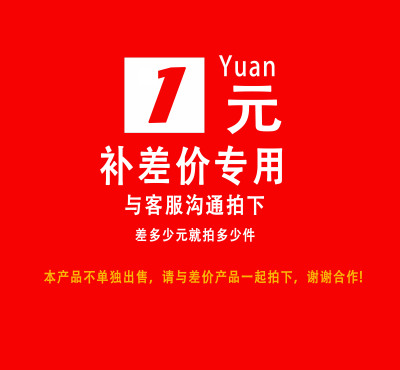 邮费差价专用，（一件等于一元）与产品一起拍下，单拍不发货