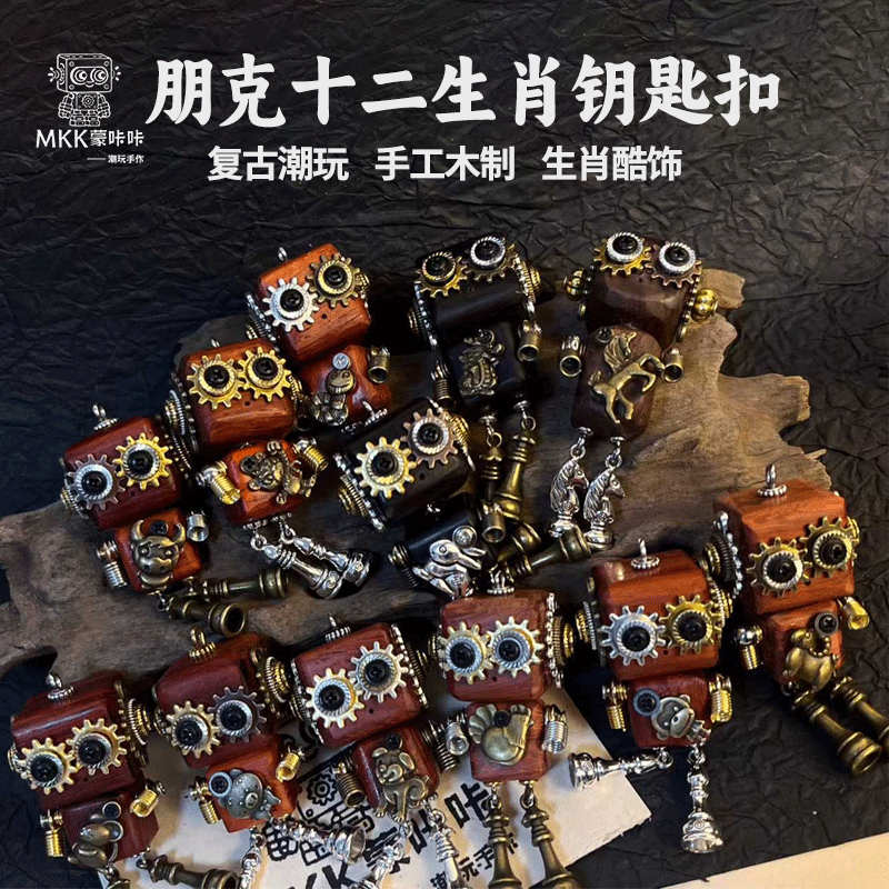 朋克风手工diy12生肖机器人钥匙扣挂件复古精致木质生日礼物礼盒