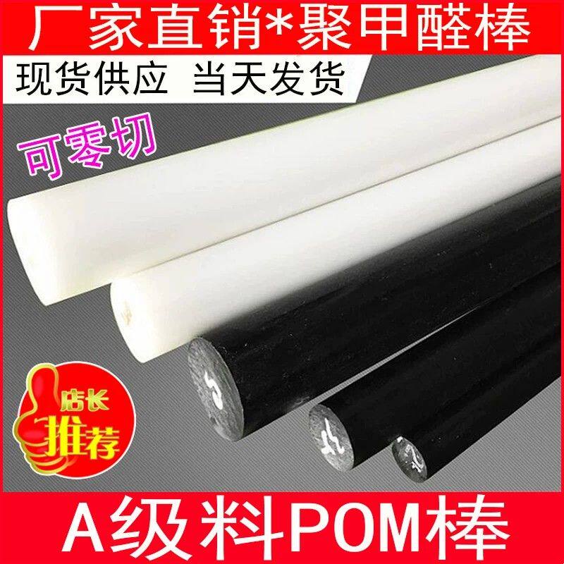 A级POM棒聚甲醛板塑料板棒材赛钢棒可加工工程塑料黑白色切割