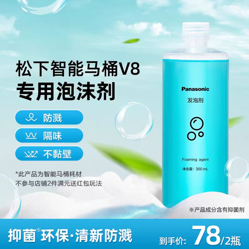 松下V8 所有智能马桶可用 专用泡沫剂 防溅隔臭抑菌