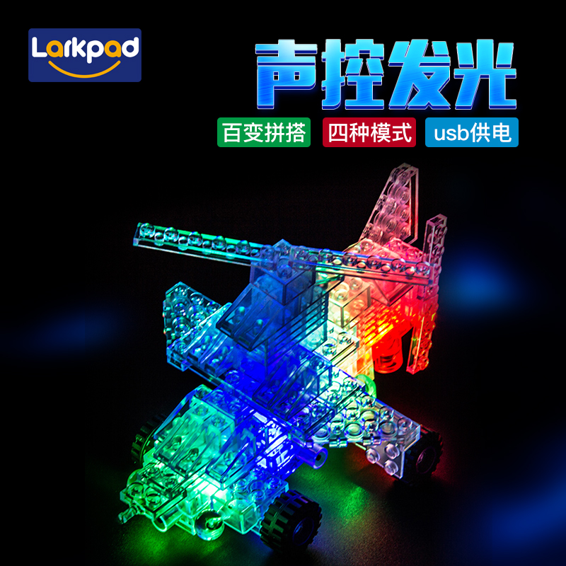 larkpad声控发光积木百变拼搭