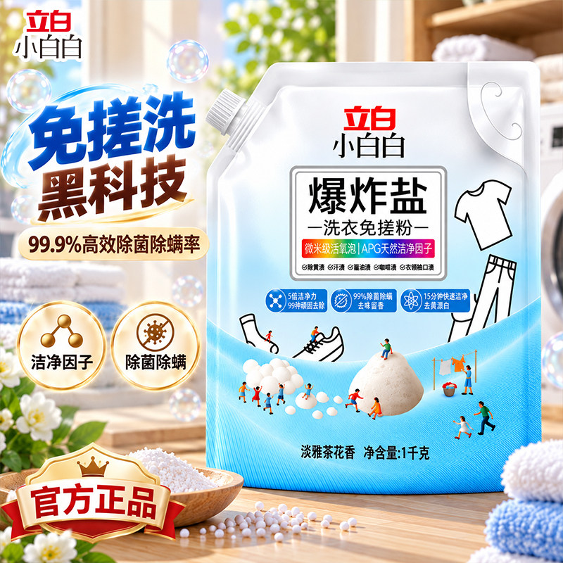 立白爆炸盐洗衣去污渍增白洗衣粉图片