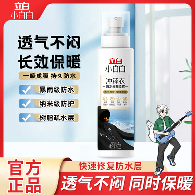 立白冲锋衣防水修复喷雾