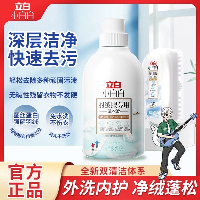 立白羽绒服洗衣液干洗剂套装