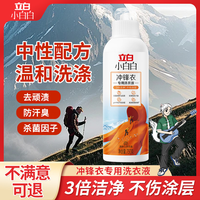 立白小白白冲锋衣专用洗衣液