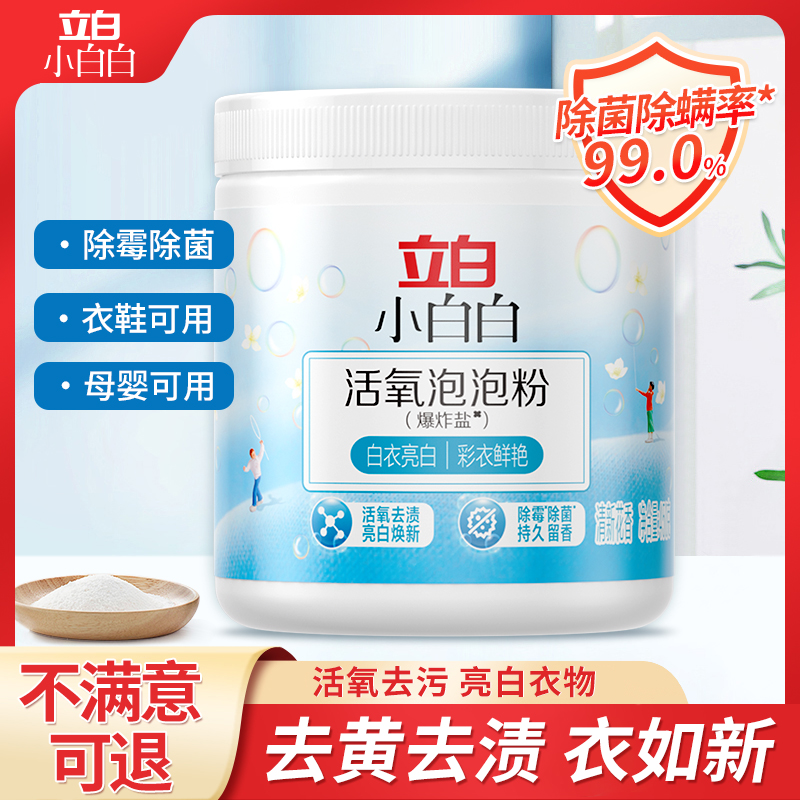 立白小白白爆炸盐衣物彩漂粉