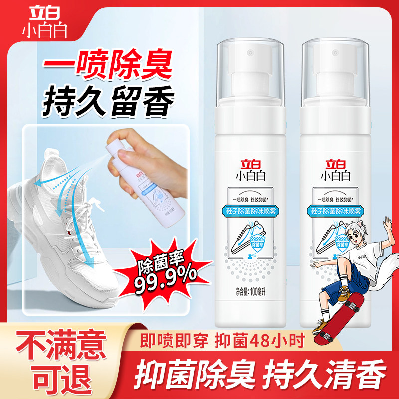 立白鞋子除臭喷雾剂鞋袜去臭味球鞋防臭鞋柜除异味除菌去脚臭神器