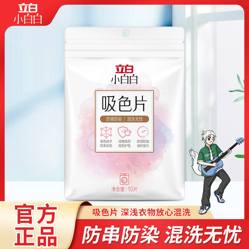 立白小白白吸色片防串染色可机洗