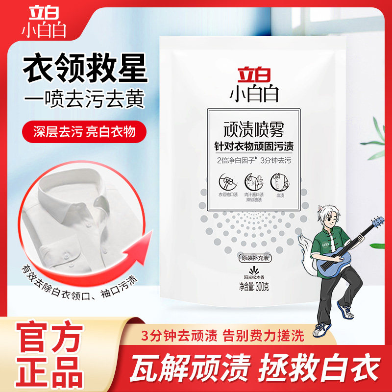 立白小白白顽渍喷雾清洁