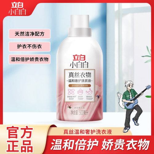 立白小白白真丝洗衣液