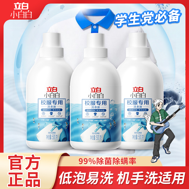 立白小白白校服专用洗衣液