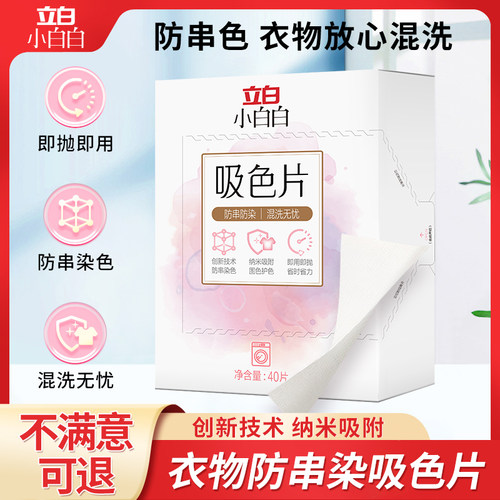 立白防串色吸色片可机洗