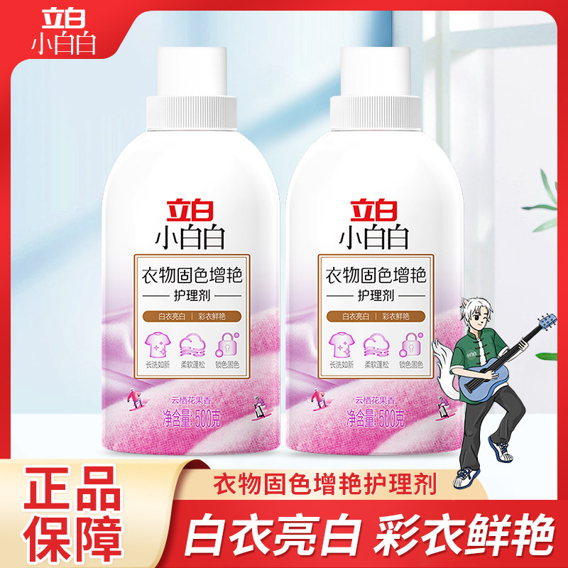 立白衣物固色增艳护理剂锁色增艳除菌除螨柔软蓬松衣物柔顺剂