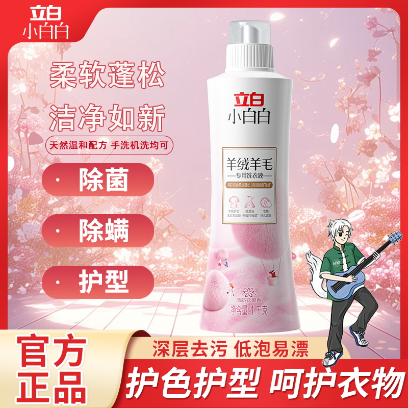 立白羊绒羊毛专用洗衣液1kg