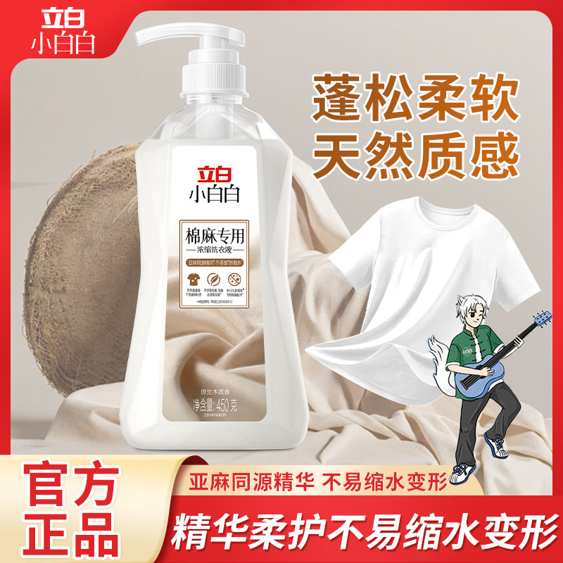 立白棉麻专用浓缩洗衣液