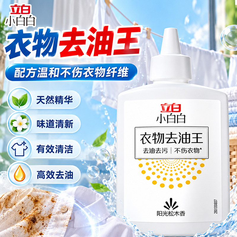 立白小白白衣物去油王