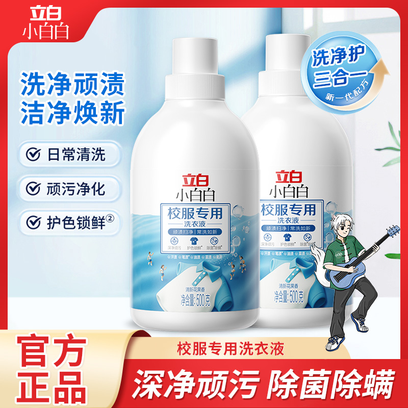 立白小白白校服专用洗衣液