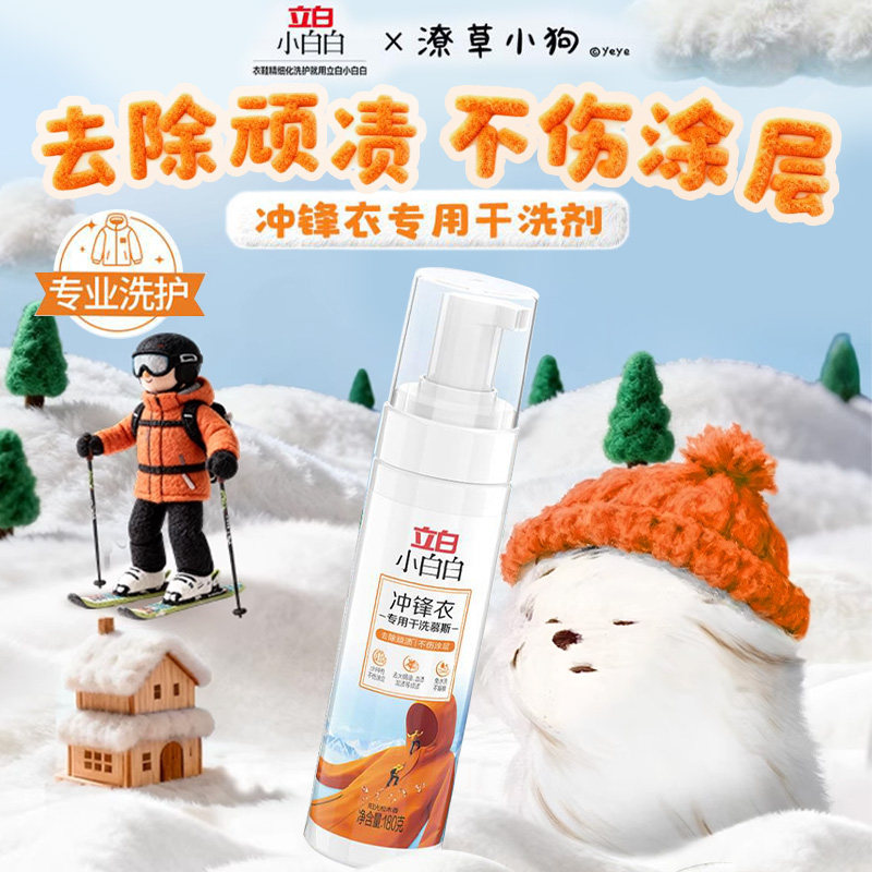 立白冲锋衣专用清洁剂干洗慕斯中性清洗剂泡沫不伤衣免水洗洗衣液